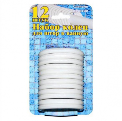 Набор пластиковых колец для штор в ванную 12шт. (белые) (1212/60) (60)