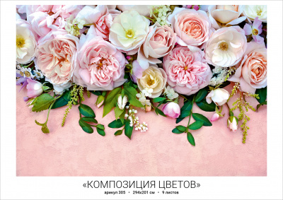Фотообои Композиция цветов №305  (9л.) 294*201