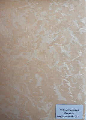 Рулонная штора "Жаккард" (светло-коричневый 03) 0,33*1,60м