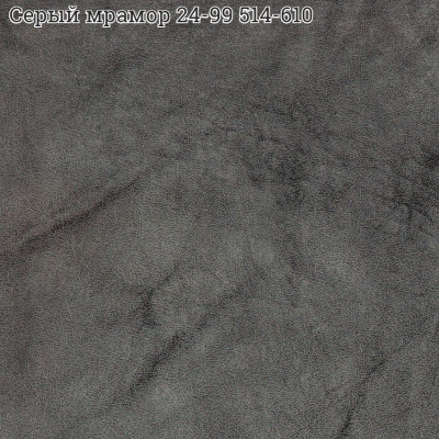 Искожа Тверь ш.100-110см цвет 24/99, 514/610 (серый мрамор) (42)