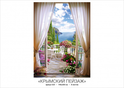 Фотообои Крымский пейзаж №323  (8л.) 196-260