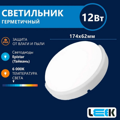 Свет-к с/д герметичный LE LED RBL 02 12W 6K (круг)