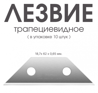 Лезвие трапецевидное (10 шт/уп) Бельгия