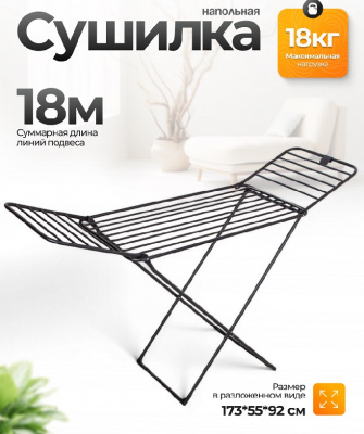 Сушилка "Вероника" 18м черная (1/6) 