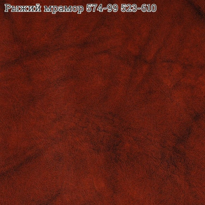 Искожа Тверь ш.100-110см цвет 574/99 (рыжий мрамор) (42)