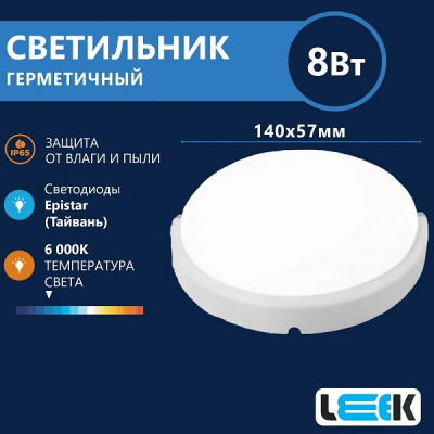 Свет-к с/д герметичный LE LED RBL 02 8W 6500K (круг)