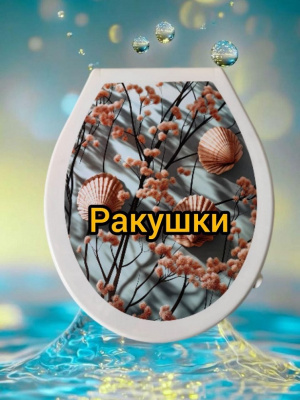 Сиденье для унитаза Prima Vera "КЛАССИК" с рис. Ракушки (10)