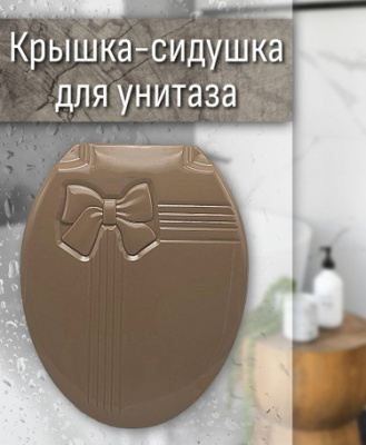 Сиденье для унитаза DDStyle "Бантик" кофейный (1018) (12) 