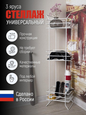 Стеллаж металлический напольный 3-х ярусная Белый глянцевый (74*20*16) 4828-3Б (1/6)