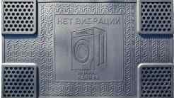 Коврик антивибрационный НЕ ШУМИ 60*35см RB00009 (под узкую стиральную машину)