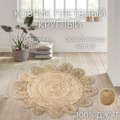 Коврик Джутовый круглый с цветочный орнаментом 60*60см (IC-18396) (клеопатра)