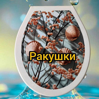 Сиденье для унитаза Prima Vera "КЛАССИК" с рис. Ракушки (10)