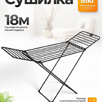 Сушилка "Вероника" 18м черная (1/6) 